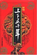 上下五千年 新版