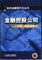 金融控股公司 法律、制度与实务