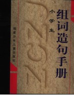 小学生组词造句手册