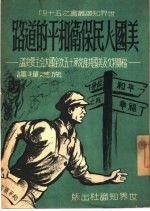 美国人民保卫和平的道路 福斯特文及美国共产党第十五次全国代表大会主要决议