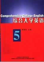 综合大学英语  5