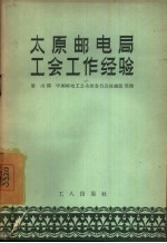 太原邮电局工会工作经验
