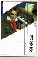 贝多芬 乐圣