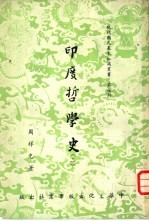 印度哲学史 2