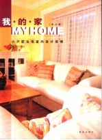 我的家 小户型住宅室内设计实例 修订版