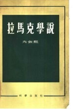 拉马克学说