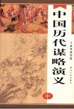 中国历代谋略演义 中
