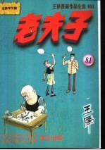 王泽漫画作品全集 老夫子 081