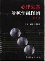 心律失常射频消融图谱 第2版