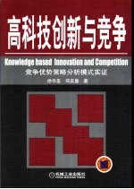 高科技创新与竞争 竞争优势策略分析模式实证