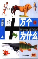 十万个为什么：彩图版 上