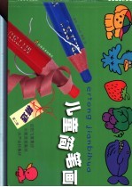 精选儿童简笔画 第2册,动物飞禽集锦、水果蔬菜集锦、水产生物集锦