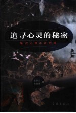 追寻心灵的秘密 现代心理小说论稿