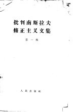 批判南斯拉夫修正主义文集 第1辑