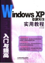 Windows XP入门与提高实用教程