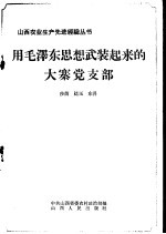 用毛泽东思想武装起来的大寨党支部
