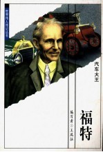 福特 汽车大王