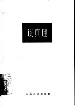 谈真理