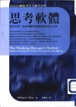 思考软体-最佳决策、迅速判断与危机处理的成功法则