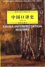 中国口译史