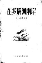 在多瑙河两岸