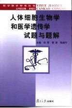 人体细胞生物学和医学遗传学试题与题解