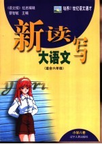 新读写大语文 小学八卷