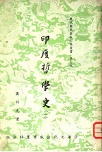 印度哲学史 1