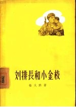 刘排长和小金枝