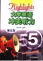 大学英语冲关听力 第五级