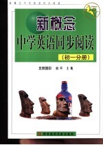 新概念中学英语同步阅读 初一分册