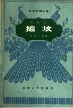扇坟 耍孩儿
