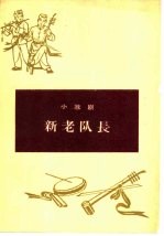 新老队长 壶关秧歌