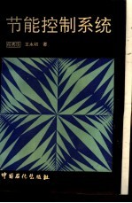 节能控制系统