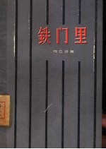 铁门里