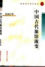 中国古代旅馆流变