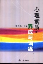 心理素质的养成与训练