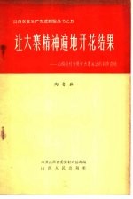 让大寨精神遍地开花结果 山西农村开展学大寨运动的初步总结
