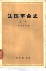 法国革命史 全三卷