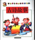古诗故事