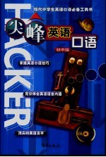 尖峰英语口语:初中版