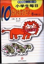 小学生每日10分钟数学 六年级 上