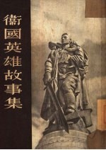 卫国英雄故事集 小说