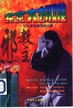 东京大劫难 日本奥姆真理教内幕