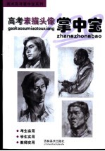 美术高考素描头像掌中宝