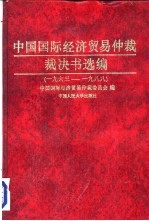 中国国际经济贸易仲裁裁决书选编 1963-1988