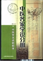 中医学多选题题库 中医各家学说分册