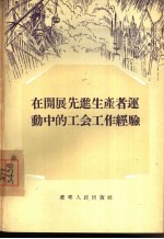 在开展先进生产者运动中的工会工作经验