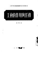 工会的作用与任务