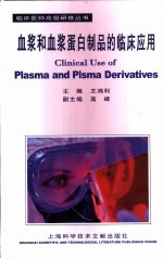 血浆和血浆蛋白制品的临床应用